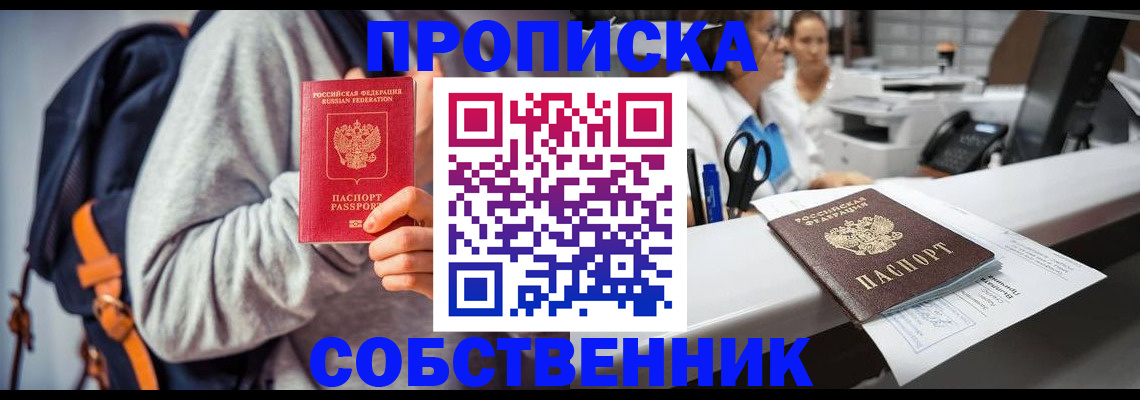 прописка законно в Мценске